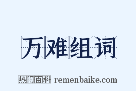 万难组词是什么意思的图片